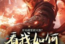 开局就要被灭族？看我如何独断万古小说完结了吗？在哪里可以免费读到？-红梅文学