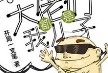 万界之大佬都是我儿子王小强小说大结局免费试读-红梅文学