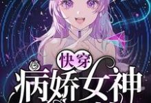 完结版《快穿:病娇女神苏又撩》免费阅读-红梅文学