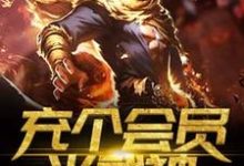 想读林浩苍狗冰月宇文虎的故事,哪里可以免费找到充个会员当武神?-红梅文学