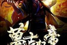 《万古狂帝》全集免费在线阅读（楚狂生秋青儿）-红梅文学