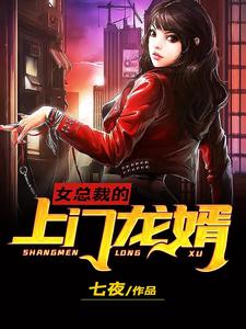 女总裁的上门龙婿小说有没有完结版在线？