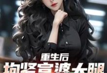 完结版《重生后,抱紧富婆大腿死不放手》在线免费阅读-红梅文学