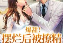 爆甜!摆烂后被撩精影帝宠上天苏北纣宴,爆甜!摆烂后被撩精影帝宠上天章节在线阅读-红梅文学