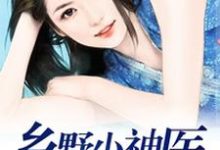 乡野小神医章节免费在线阅读,常欢喜赵秀秀完结版-红梅文学