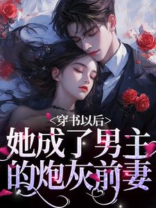 完结版《穿书以后，她成了男主的炮灰前妻》免费阅读