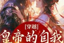 穿越：皇帝的自我攻略记主角沈清歌谢君恒小说完结版章节在线阅读-红梅文学