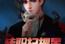 转职扫把星,我逮谁克谁这本小说在哪里可以看?哪里有免费试读章节?-红梅文学