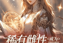 稀有雌性成为星际万人迷最新章节，稀有雌性成为星际万人迷免费阅读-红梅文学