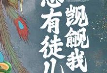 《穿书后，总有徒儿觊觎我》小说章节在线试读，《穿书后，总有徒儿觊觎我》最新章节目录-红梅文学