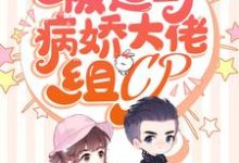 寻找能够免费阅读亿万团宠:被迫与病娇大佬组CP小说的平台-红梅文学