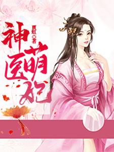 神医萌妃免费阅读，神医萌妃章节在线阅读