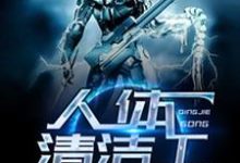 人体清洁工小说最新章节在哪里可以读到?-红梅文学