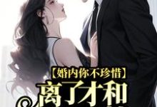 周旭小说《婚内你不珍惜,离了才和我谈感情?》在线阅读-红梅文学
