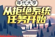 小说《年代大亨:从拒绝系统任务开始》在线章节阅读-红梅文学