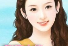 残废大佬也超宠妻小说最新章节在哪里可以读到?-红梅文学
