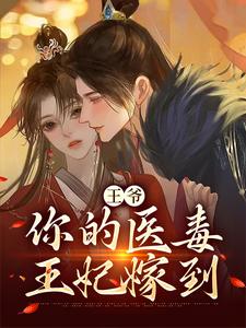 寻找能够免费阅读王爷，你的医毒王妃嫁到小说的平台