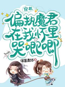 穿书，偏执魔君在我怀里哭唧唧君清寒祁泽兮，穿书，偏执魔君在我怀里哭唧唧小说免费阅读