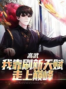高武：我靠刷新天赋走上巅峰小说无弹窗阅读的网站推荐