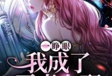 一睁眼,我成了恶毒女配小说最新章节在哪里可以读到?-红梅文学