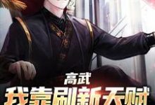 小说《高武:我靠刷新天赋走上巅峰》章节阅读-红梅文学
