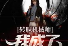 主人公王尘玥玥小说转职机械师,我成了天才造物主在线章节阅读-红梅文学
