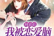 主角叫温黎陆西枭的小说在哪阅读-红梅文学