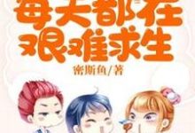 完结版《陆小姐每天都在艰难求生》章节目录在线阅读-红梅文学