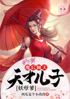 魔后倾天：天才儿子妖孽爹墨听澜凤寒夜，魔后倾天：天才儿子妖孽爹在线无弹窗阅读