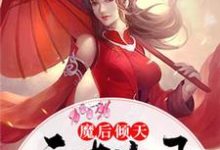 《魔后倾天：天才儿子妖孽爹》全集免费在线阅读（墨听澜凤寒夜）-红梅文学