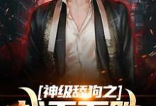 免费在线阅读神级舔狗之战无不胜小说的正规网站有哪些?-红梅文学
