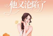 撩人小娇娇一出马,高冷警官他又沦陷了免费阅读,撩人小娇娇一出马,高冷警官他又沦陷了章节目录-红梅文学