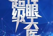 小说《超级神眼天医》在线章节阅读-红梅文学