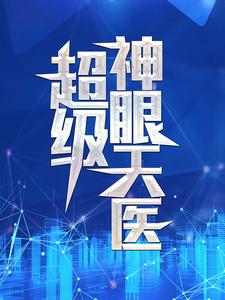 小说《超级神眼天医》在线章节阅读