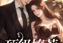 夏眠周燃为主角的小说好看吗？求顶级撩惹免费试读-红梅文学