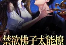 《禁欲佛子太能撩，她意乱情迷了》全集免费在线阅读（江窈宋知闲）-红梅文学