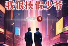 小说《为了断绝关系,我狠揍假少爷》章节阅读-红梅文学