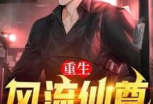 楚凡是哪本书的主角？重生风流仙尊免费读-红梅文学