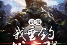 洪荒我垂钓就变强主角萧峰女娲小说完结版章节在线阅读-红梅文学