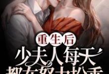 主角叫慕白紫温今礼小说重生后,少夫人每天都在努力扮乖章节免费阅读-红梅文学