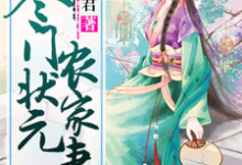 寒门状元农家妻乔宝莹苏辰乔六小说在线章节免费阅读-红梅文学
