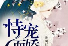恃宠而娇小说无弹窗阅读的网站推荐-红梅文学