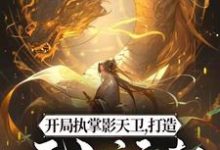哪里可以免费读到林玄的完整故事?寻找开局执掌影天卫,打造无上运朝-红梅文学