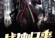 主人公姬轩辕夜莺小说战神归来在线章节阅读-红梅文学
