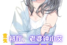 重生祁厅,老婆钟小艾,狂飙进部小说免费资源,重生祁厅,老婆钟小艾,狂飙进部在线阅读-红梅文学