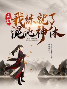 主角叫秦明苏清雪小说玄幻：我练就了混沌神体章节免费阅读