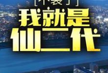 寻找能够免费阅读不装了,我就是仙二代小说的平台-红梅文学