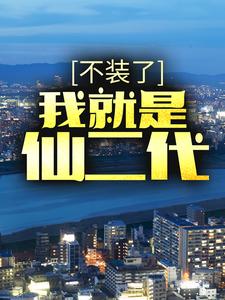 寻找能够免费阅读不装了，我就是仙二代小说的平台
