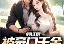 在线寻找秦峥旭韩默莹的小说,领证后,被豪门千金宠上天免费阅读-红梅文学