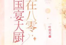 国宴大厨在八零棠溪卫景曜小说免费阅读-红梅文学